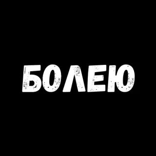 🙁 БОЛЕЮ ruso, texto, negro, blanco, enfermo whatsapp sticker