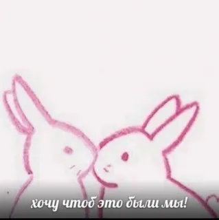 😬 хочу чтоб это были мы! conigli, amore, relazione, disegno, rosa, carino telegram sticker