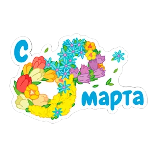 🌷 С марта bunga, 8 Maret, salam, liburan, musim semi telegram sticker
