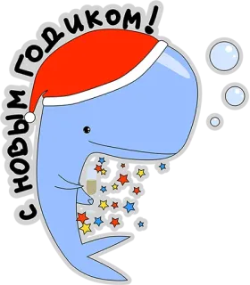😊 С новым годиком! wieloryb, nowy rok, rosyjski, święto, obchody, świąteczny telegram sticker