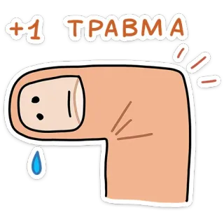 ⭐ +1 ТРАВМА Verletzung, Trauma, Wunde, Finger, Cartoon, Russisch telegram sticker