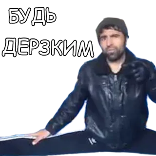 😎 Будь дерзким hombre, ruso, texto, atrévete telegram sticker