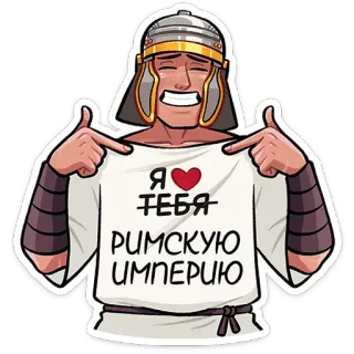 ❤️ Я люблю тебя РИМСКУЮ ИМПЕРИЮ ローマ帝国, 愛してる, ロシア, ハート, 面白い telegram sticker