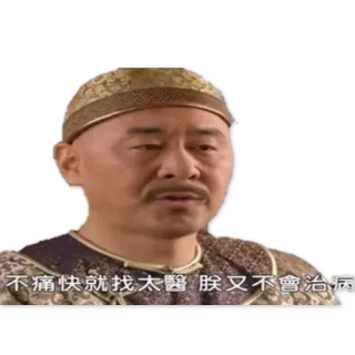🤢 不痛快就找太醫 朕又不會治病 chinese, ancient, dynasty, emperor, meme telegram sticker