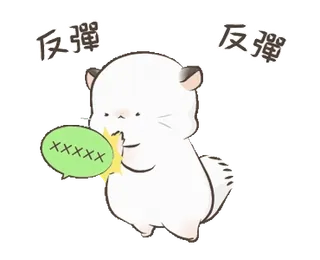 🙅 反弹 反弹 binatang, kartun, imut, chinchilla, meme telegram sticker
