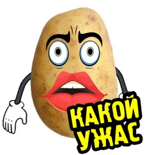 😨 КАКОЙ УЖАС 土豆, 卡通, 震惊, 惊喜, 搞笑, 表情符号 telegram sticker