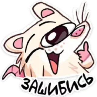 👍 зашибись rat, mignon, sticker, positif, russe telegram sticker