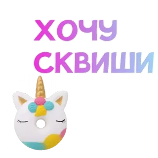 😳 ХОЧУ СКВИШИ 软 squishy, 玩具, 甜甜圈, 独角兽 telegram sticker