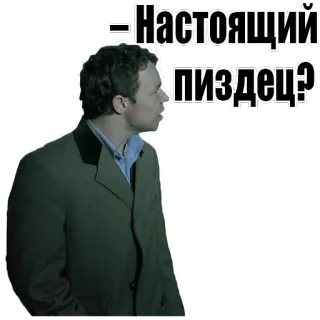 🙈 - Настоящий пиздец? man, suit, russian, swear word, emotion whatsapp sticker