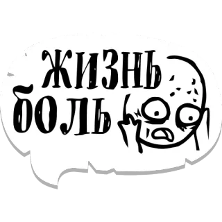 😬 ЖИЗНЬ БОЛЬ russian, meme, text, bubble, cartoon, face telegram sticker