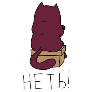 🙅‍♀️ НЕТЬ! Katze, Kiste, traurig, nein, russisch, Aufkleber telegram sticker