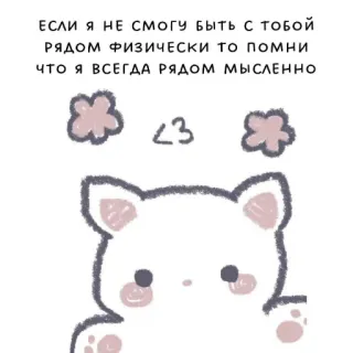 😌 ЕСЛИ Я НЕ СМОГУ БЫТЬ С ТОБОЙ РЯДОМ ФИЗИЧЕСКИ то помни ЧТО Я ВСЕГДА РЯДОМ МЫСЛЕННО 고양이, 꽃, 귀여운, 사랑, 멘탈 서포트, 우정, 긍정적인 telegram sticker