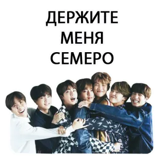 🙌 ДЕРЖИТЕ МЕНЯ СЕМЕРО band, gruppo, kpop, musica, russo telegram sticker