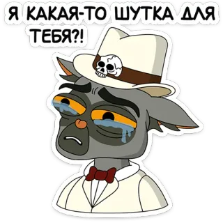 🥺 Я КАКАЯ-ТО ШУТКА ДЛЯ ТЕБЯ?! การ์ตูน, เศร้า, ร้องไห้, สติกเกอร์, สัตว์, หมวก, หัวกะโหลก telegram sticker