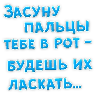 👌 ЗАСУНУ
ПАЛЬЦЫ
ТЕБЕ В РОТ -
БУДЕШЬ ИХ
ЛАСКАТЬ... russian, offensive, insulting, fingers, mouth, text, sticker telegram sticker