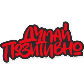 😉 ДУМАЙ ПОЗИТИВНО think positive, positive, optimism, russian, phrase, motivation whatsapp sticker
