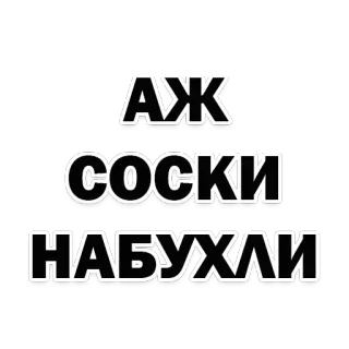 😻 АЖ
СОСКИ
НАБУХЛИ 俄语, 文字, 表达 telegram sticker