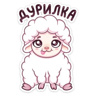 😋 дурилка овца, ягненок, милый, животное, мультфильм telegram sticker
