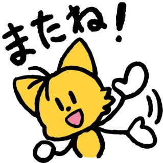 ✋ またね! cat, yellow, waving, greeting, Japanese, cute telegram sticker