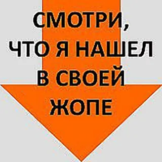 😴 СМОТРИ, ЧТО Я НАШЕЛ В СВОЕЙ ЖОПЕ russo, culo, scherzo, freccia, offensivo, umorismo, volgare telegram sticker
