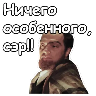 😰 Ничего особенного, сэр!! expression, sarcasm, russian, meme, text telegram sticker