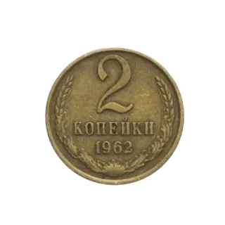 🪙 2 КОПЕИКИ 1962 moneta, waluta, pieniądze, Związek Radziecki, kopiejki, 1962 telegram sticker