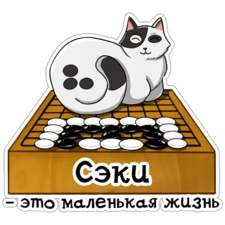 😋 сэки - это маленькая жизнь cat, go, strategy game, board game, russian, life telegram sticker