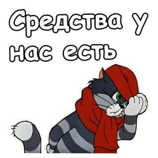 😌 Средства у нас есть แมว, ผ้าพันคอ, รัสเซีย, การ์ตูน, ภาพประกอบ, สัตว์ telegram sticker