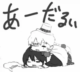 ✨ あーだるい 动漫, Q版, 可爱, 疲惫, 懒惰 telegram sticker