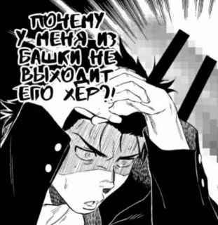 😶‍🌫️ ПОЧЕМУ У МЕНЯ ИЗ БАШКИ НЕ ВЫХОДИТ ЕГО ХЕР?! Anime, Manga, Ofensivo, Texto ruso, Espada, Impactado telegram sticker