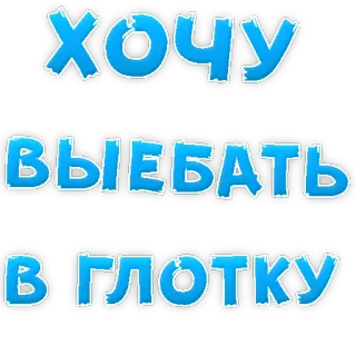 👌 хочу выебать в глотку telegram sticker