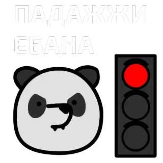 🐼 ПАДАЖЖИ
ЕБАНА Panda, Semáforo, Texto russo, Ofensivo telegram sticker
