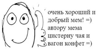 😁 очень хороший и
добрый мем! =)
автору мема
цистерну чая и
вагон конфет = meme, russian, funny, text, good meme telegram sticker