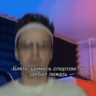 💪 -Блять займись спортом, ты заебал лежать ロシア語, 悪口, フィットネス, 怠惰, スラング telegram sticker