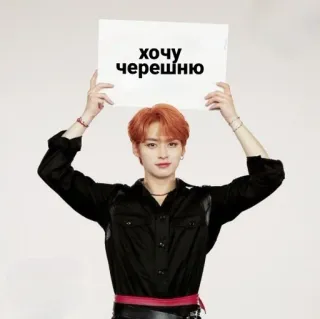😍 хочу черешню kpop, uomo, segno, russo, ciliegia telegram sticker