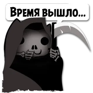 💀 Время вышло... grim reaper, death, skull, scythe, time, hourglass telegram sticker