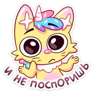 🤷 И не поспоришь Katze, Einhorn, süß, Cartoon whatsapp sticker
