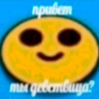 👹 привет ты девствица? 表情符号, 笑脸, 俄语, 文字 telegram sticker