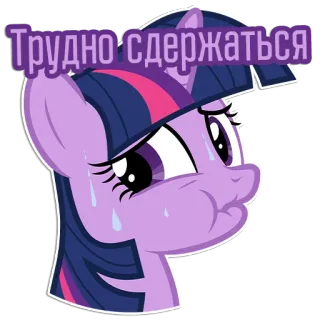 😥 Twilight Sparkle My Little Pony Трудно сдержаться my little pony, Cartoon, Sticker, Pony, Lila Pony, Russischer Text, Twilight Sparkle telegram sticker