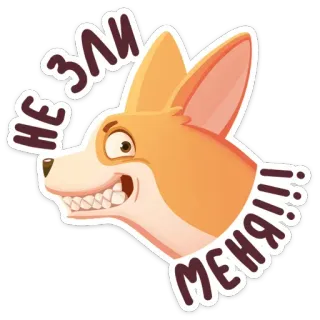 😡 НЕ ЗЛИ МЕНЯ!!! cachorro, corgi, bravo, desenho animado, animal de estimação telegram sticker