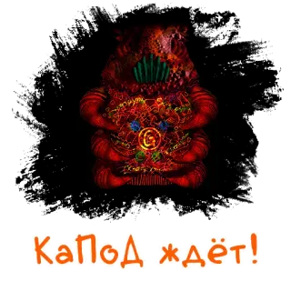 👉 КаПОД ждёт! whatsapp sticker