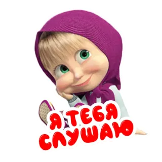 🦻 Masha Masha and the Bear Я ТЕБЯ СЛУШАЮ cartoon, masha, masha and the bear, cute, russian telegram sticker