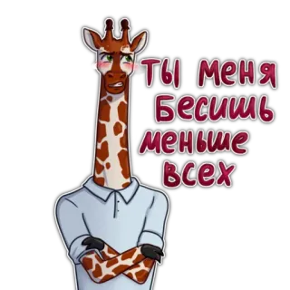 🥰 ТЫ МЕНЯ бесишь меньше всех giraffa, animale, cartone animato, umorismo, russo telegram sticker