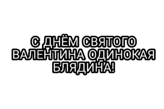 🤘 С ДНЁМ СВЯТОГО ВАЛЕНТИНА ОДИНОКАЯ БЛЯДИНА! walentynki, obraźliwe, język rosyjski telegram sticker