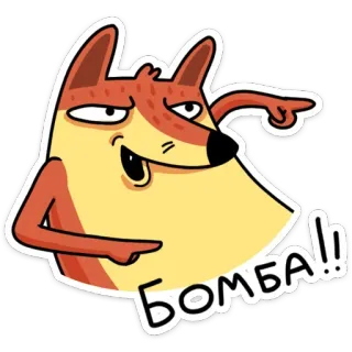 😉 БОМБА!! volpe, cartone animato, divertente, adesivo, russo whatsapp sticker