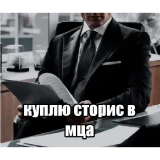 💸 куплю сторис в мца ロシア語のテキスト, ビジネス, 男性, スーツ, オフィス telegram sticker