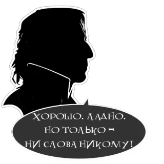 🤫 ХОРОШО. ЛАДНО. НО ТОЛЬКО – НИ СЛОВА НИКОМУ! Silhouette, Text, Russisch, Phrase telegram sticker