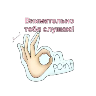 👌 Внимательно тебя слушаю!
on point gesto ok, escuchando, mano, sticker, frase, ruso, en el clavo whatsapp sticker