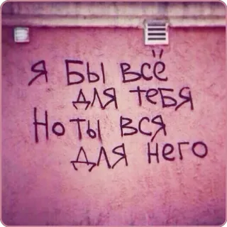 💔 Я бы всё для тебя Но ты вся для него ruso, amor, tristeza, graffiti, pared whatsapp sticker