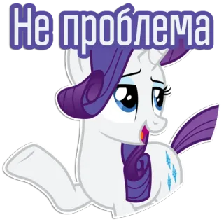 😄 Rarity My Little Pony Не проблема Pony, Rarity, süß, Cartoon, Aufkleber, kein Problem telegram sticker